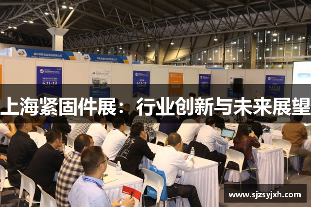 上海紧固件展：行业创新与未来展望